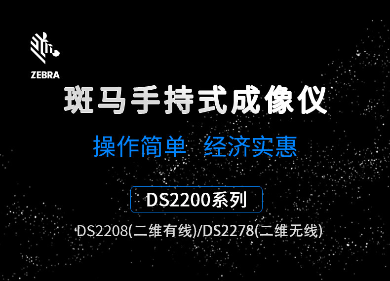 斑马DS2208