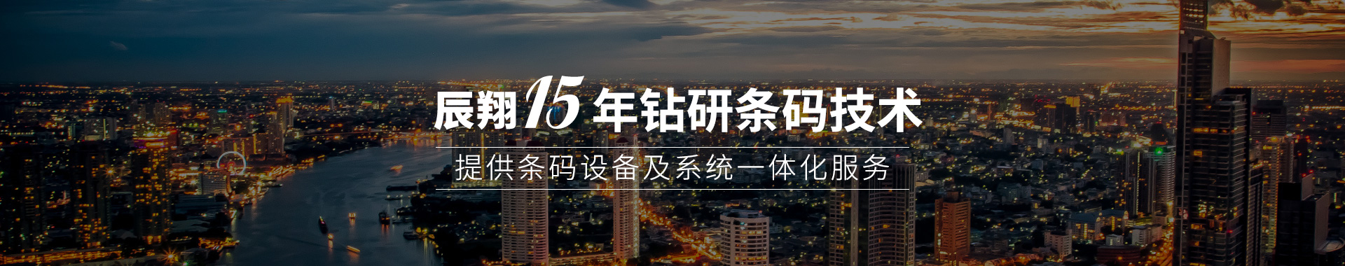 辰翔15年钻研条码技术 提供条码设备及系统一体化服务