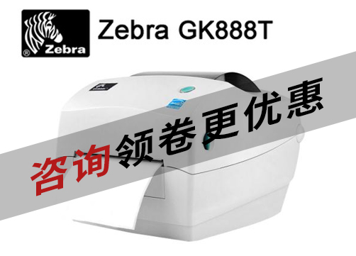 Zebra GK888t桌面型条码打印机