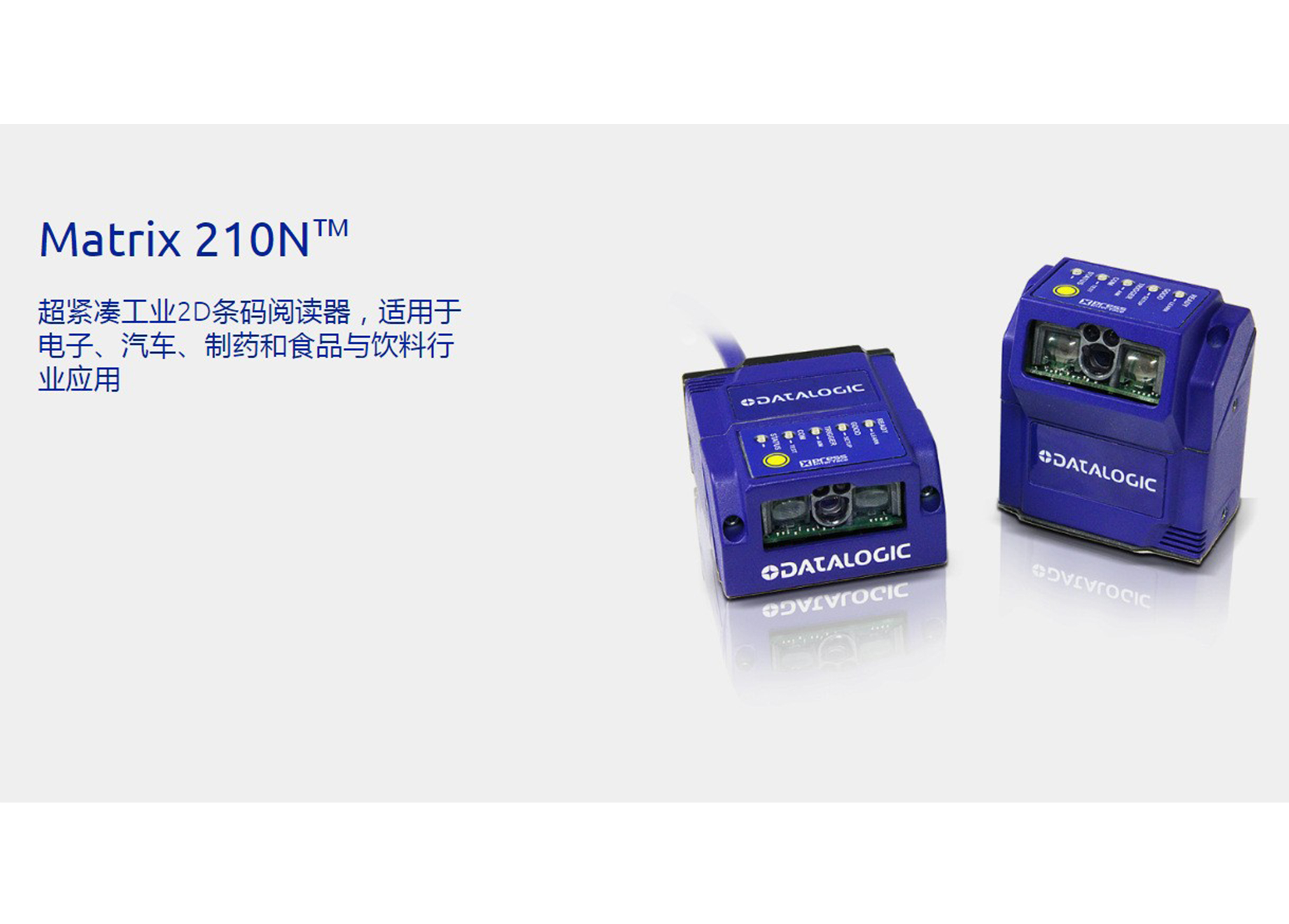 得利捷固定式读码器MATRIX210N系列 工业级读码器