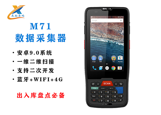 手持终端数据采集器M71物流仓库出入库盘点扫描PDA